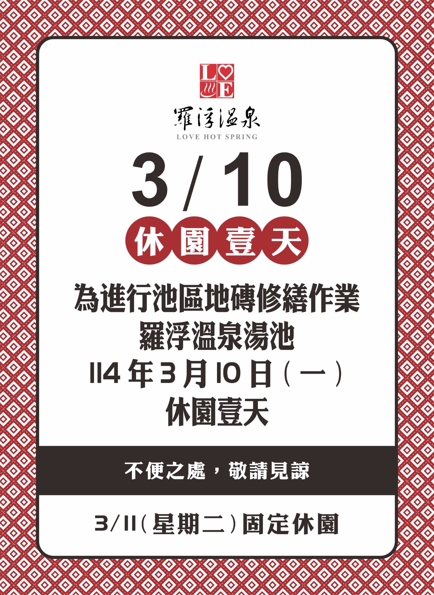 20250311暫停營業公告