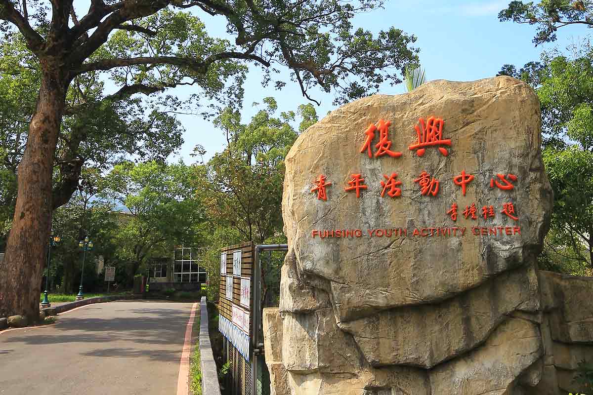 羅浮溫泉湯池推薦店家~復興青年活動中心