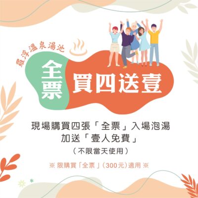 羅浮溫泉季-全票買四送一