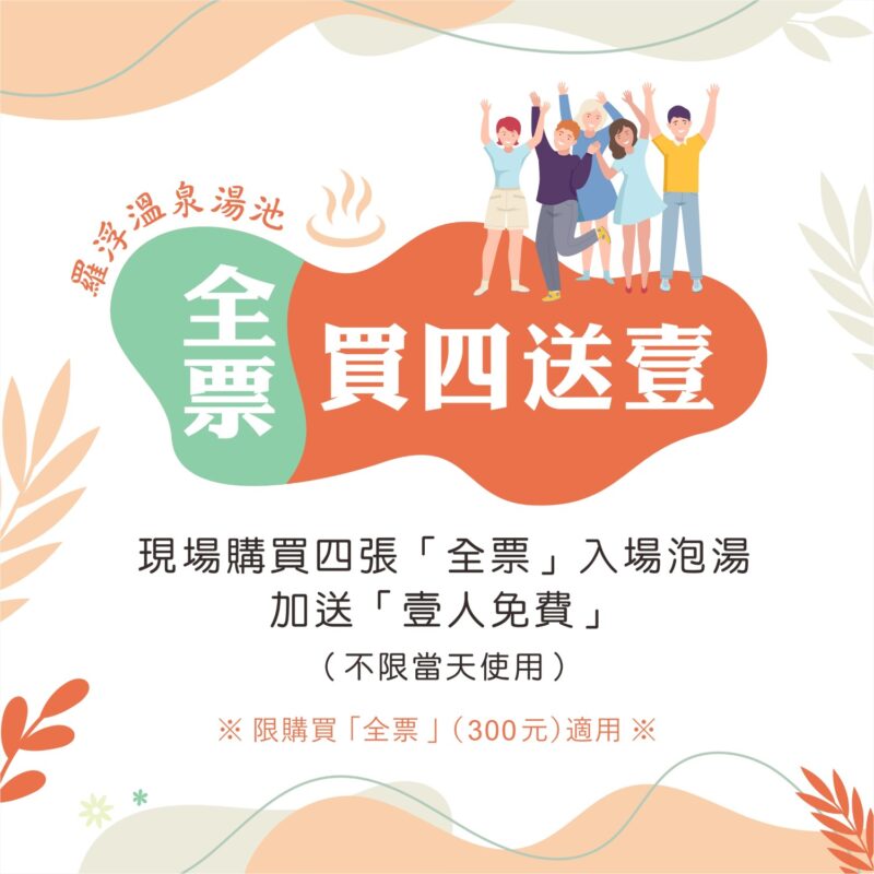 羅浮溫泉季-全票買四送一
