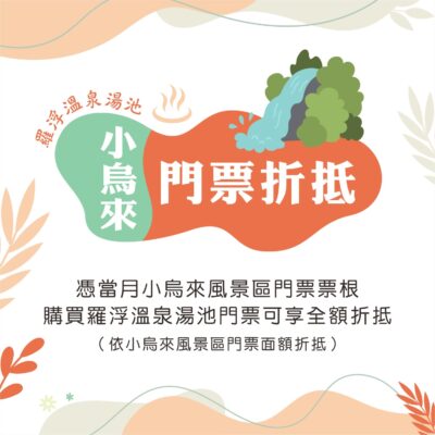 羅浮溫泉季-小烏來門票折抵