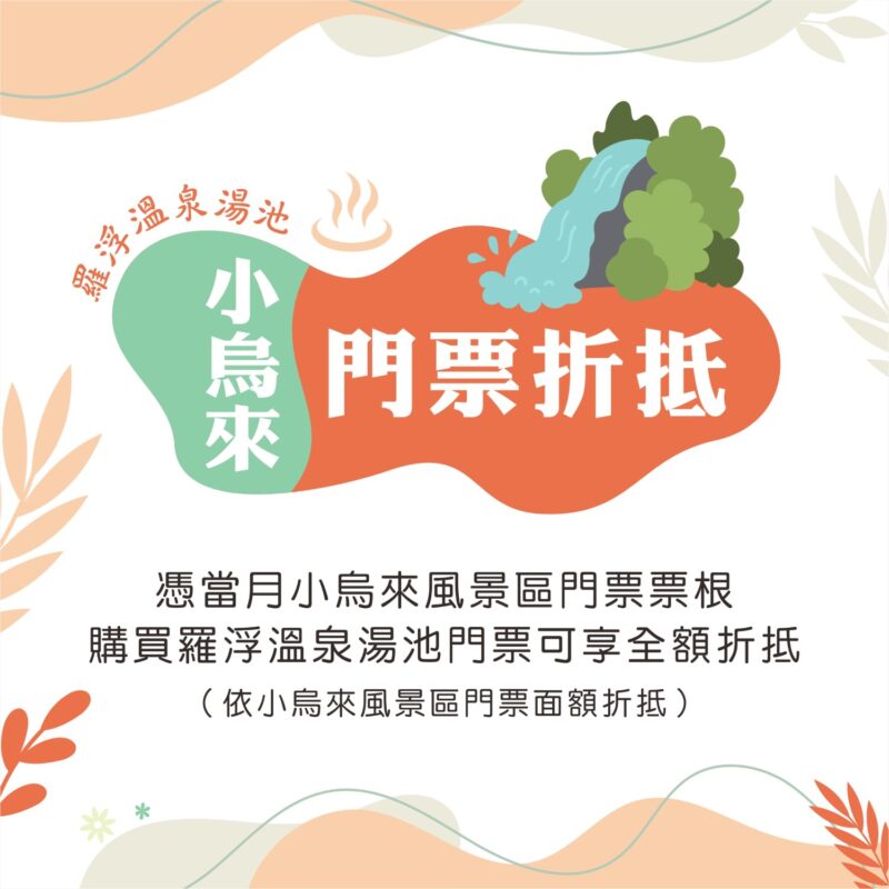 羅浮溫泉季-小烏來門票折抵