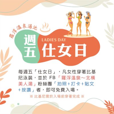 羅浮溫泉季-週五仕女日
