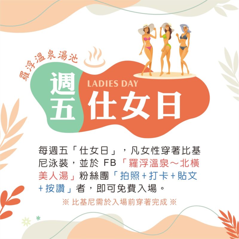 羅浮溫泉季-週五仕女日