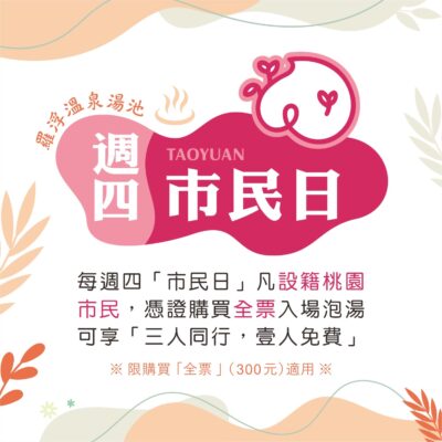 羅浮溫泉季-週四市民日