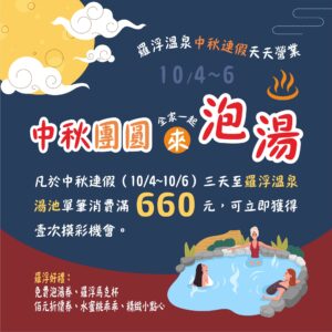 2025羅浮溫泉湯池-中秋團圓來泡湯
