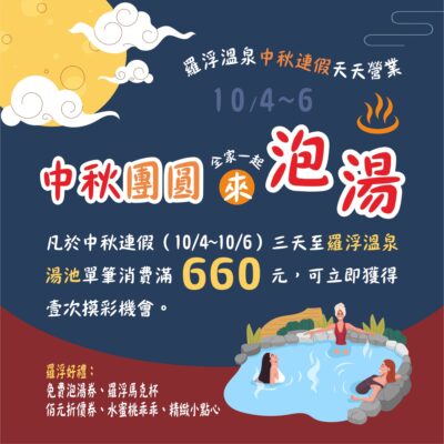 2025羅浮溫泉湯池-中秋團圓來泡湯