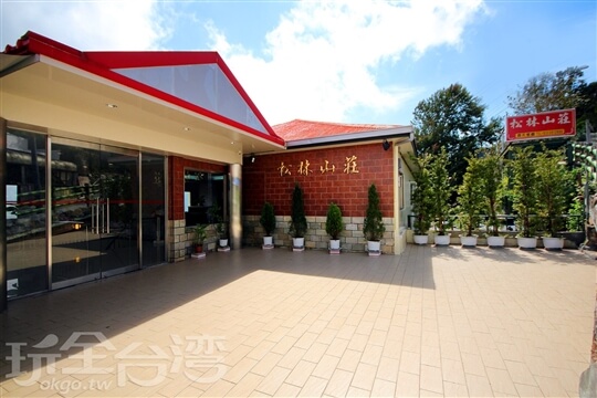 羅浮溫泉湯池推薦店家~松林渡假山莊