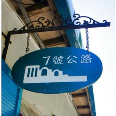 羅浮溫泉湯池推薦店家~七號公路咖啡館