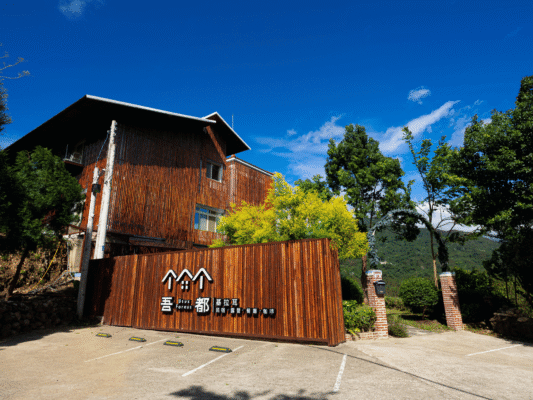 羅浮溫泉湯池推薦店家~基拉耳山莊