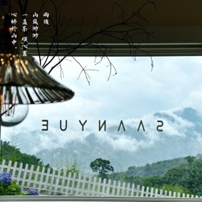 羅浮溫泉湯池推薦店家~山月茶屋