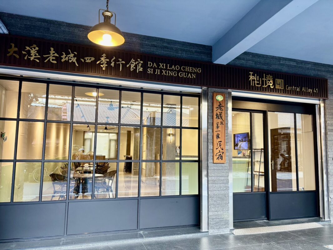 羅浮溫泉湯池推薦店家~大溪老城四季行館